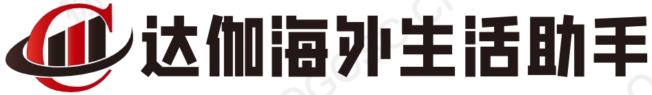 达伽海外生活助手